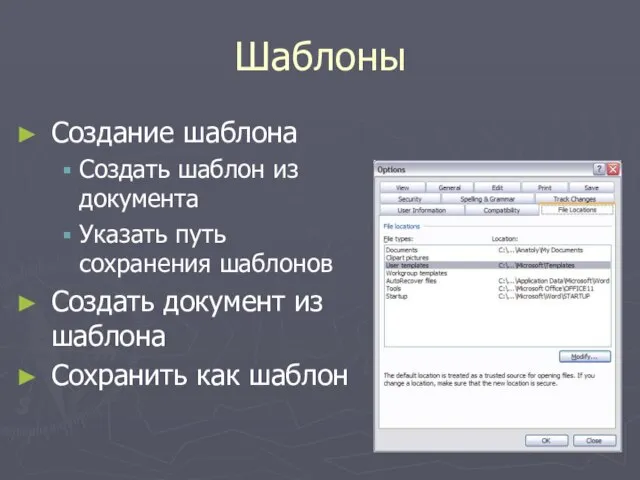 Шаблоны Создание шаблона Создать шаблон из документа Указать путь сохранения шаблонов Создать