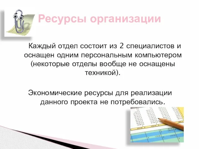 Каждый отдел состоит из 2 специалистов и оснащен одним персональным компьютером (некоторые