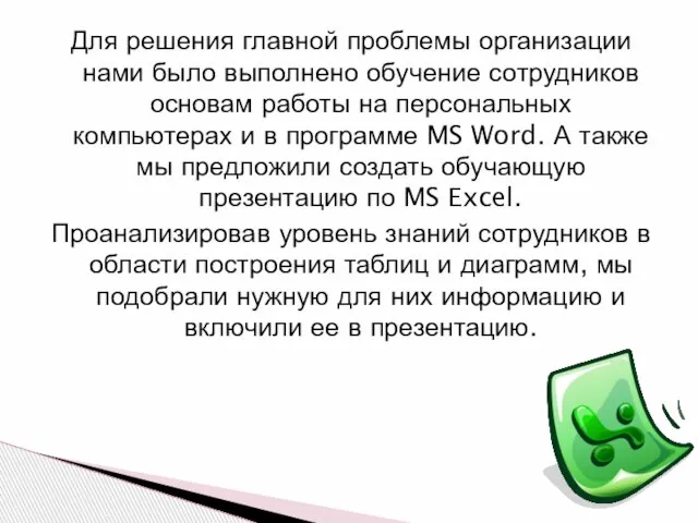 Для решения главной проблемы организации нами было выполнено обучение сотрудников основам работы