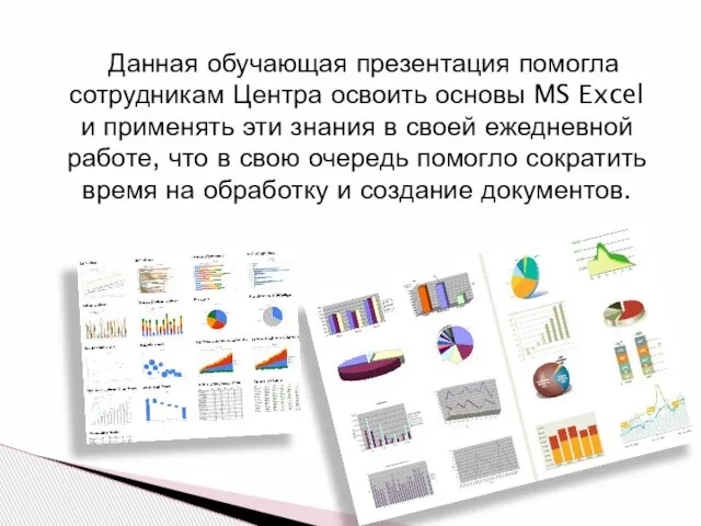 Данная обучающая презентация помогла сотрудникам Центра освоить основы MS Excel и применять