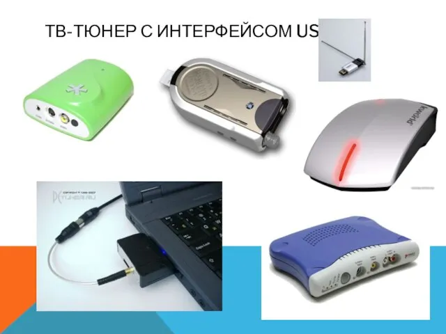 ТВ-ТЮНЕР С ИНТЕРФЕЙСОМ USB