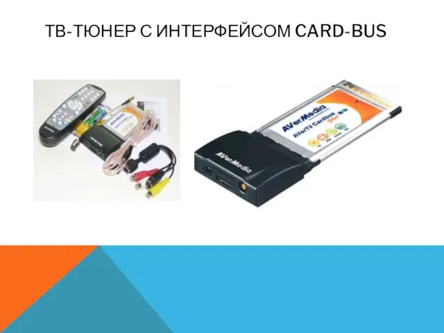 ТВ-ТЮНЕР С ИНТЕРФЕЙСОМ CARD-BUS