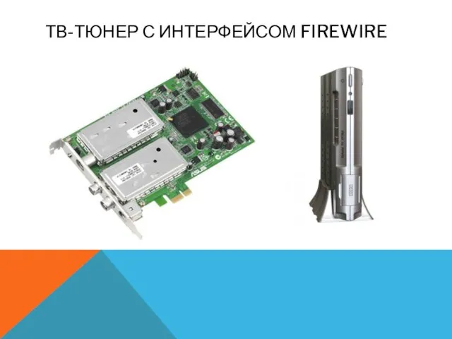 ТВ-ТЮНЕР С ИНТЕРФЕЙСОМ FIREWIRE