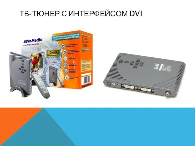 ТВ-ТЮНЕР С ИНТЕРФЕЙСОМ DVI