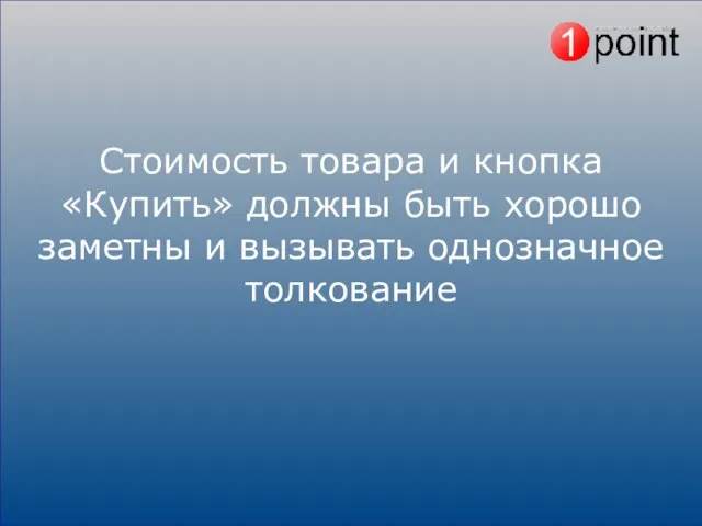 Стоимость товара и кнопка «Купить» должны быть хорошо заметны и вызывать однозначное толкование