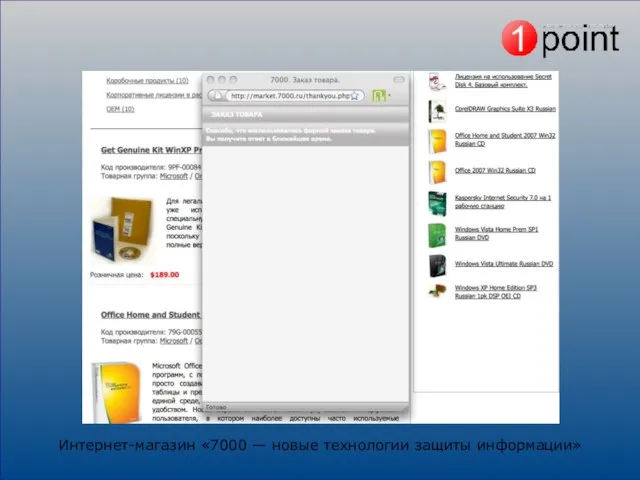 Интернет-магазин «7000 — новые технологии защиты информации»