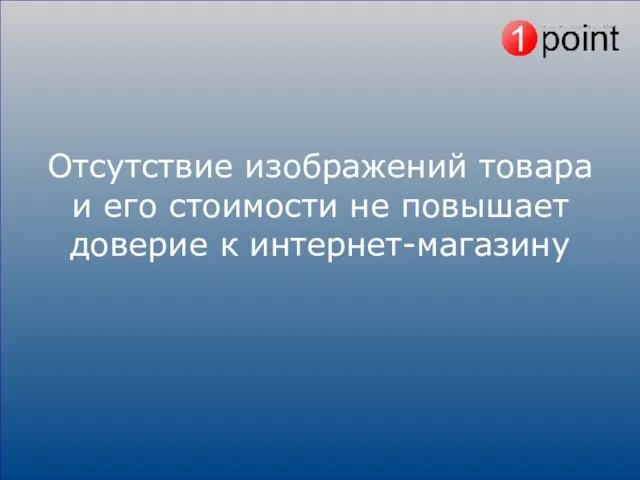 Отсутствие изображений товара и его стоимости не повышает доверие к интернет-магазину