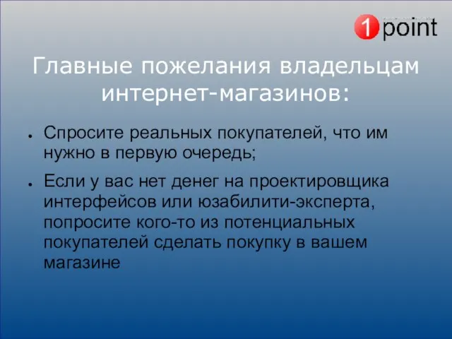 Главные пожелания владельцам интернет-магазинов: Спросите реальных покупателей, что им нужно в первую