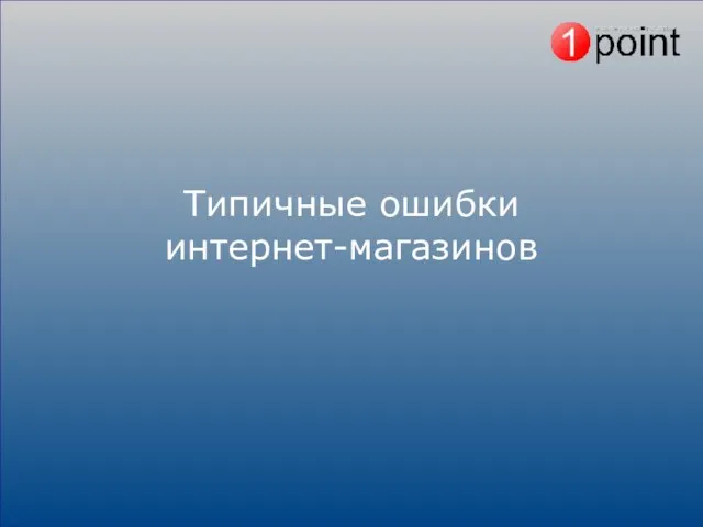 Типичные ошибки интернет-магазинов