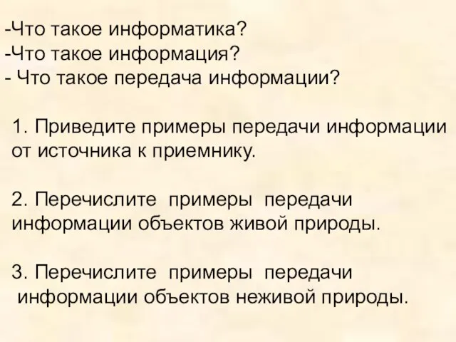 Что такое информатика? Что такое информация? Что такое передача информации? 1. Приведите