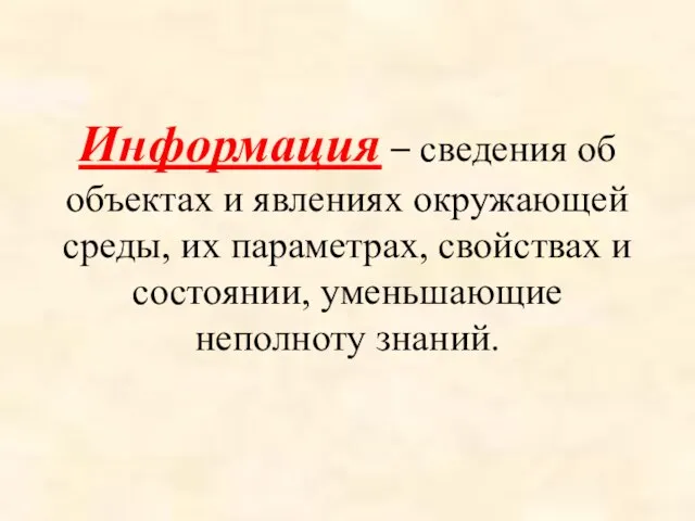 Информация – сведения об объектах и явлениях окружающей среды, их параметрах, свойствах