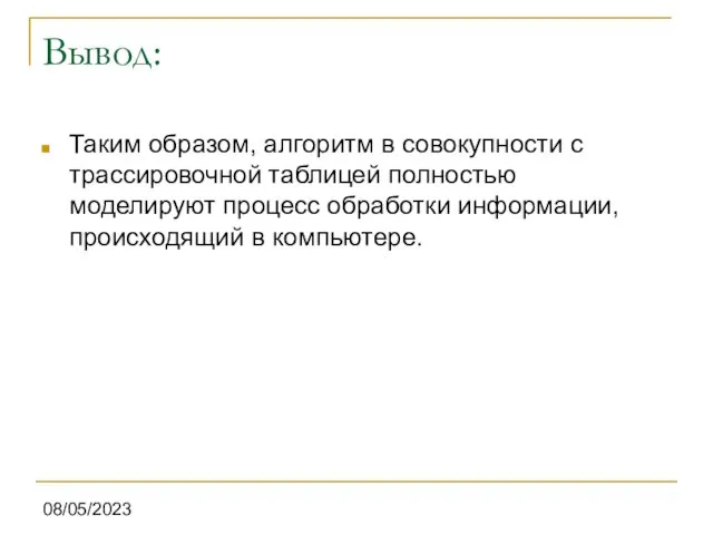 08/05/2023 Вывод: Таким образом, алгоритм в совокупности с трассировочной таблицей полностью моделируют