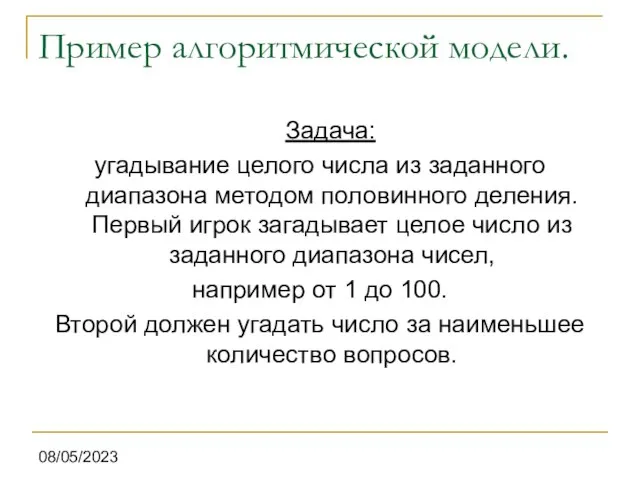 08/05/2023 Пример алгоритмической модели. Задача: угадывание целого числа из заданного диапазона методом