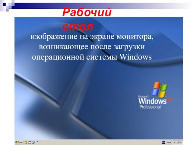 изображение на экране монитора, возникающее после загрузки операционной системы Windows Рабочий стол