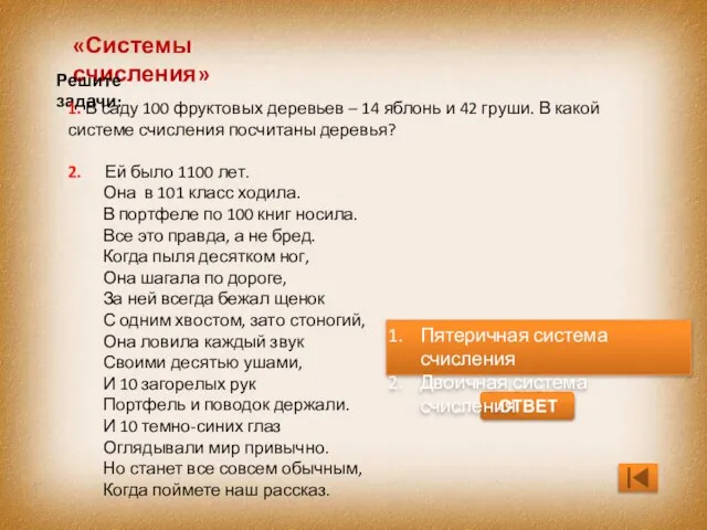 «Системы счисления» Решите задачи: 1. В саду 100 фруктовых деревьев – 14