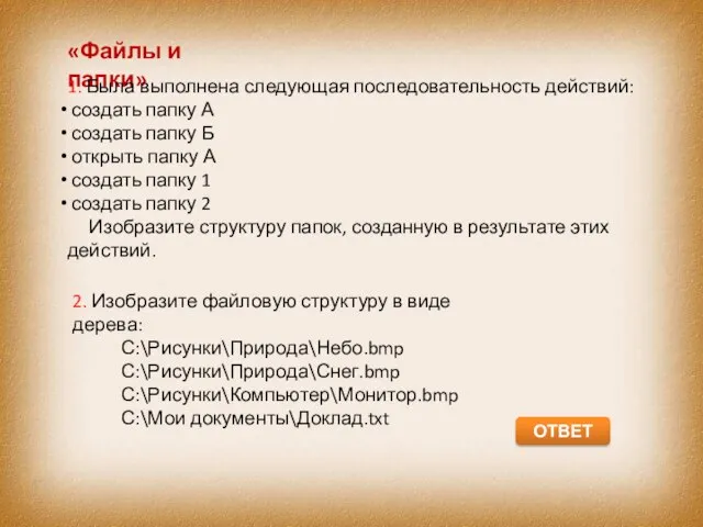 «Файлы и папки» 1. Была выполнена следующая последовательность действий: создать папку А