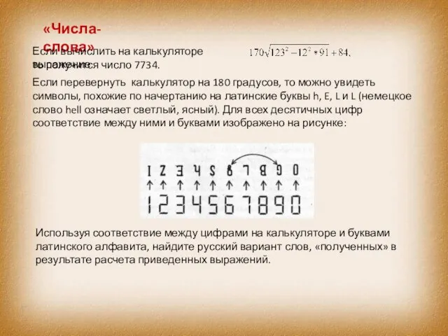 «Числа-слова» Если вычислить на калькуляторе выражение то получится число 7734. Если перевернуть