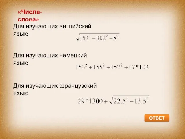 «Числа-слова» Для изучающих английский язык: Для изучающих немецкий язык: Для изучающих французский язык: ОТВЕТ