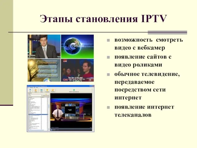 Этапы становления IPTV возможность смотреть видео с вебкамер появление сайтов с видео