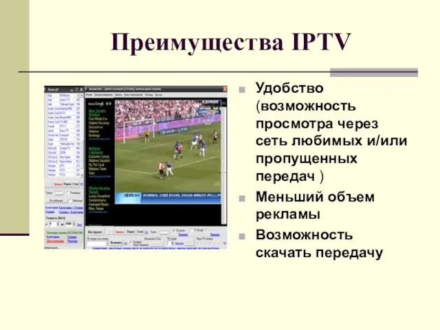 Преимущества IPTV Удобство (возможность просмотра через сеть любимых и/или пропущенных передач )