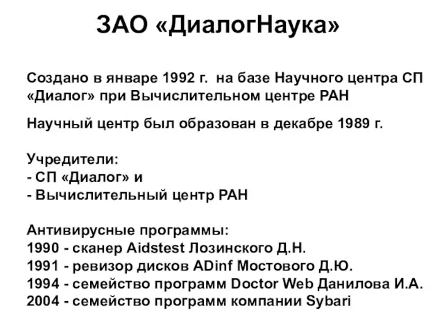 ЗАО «ДиалогНаука» Создано в январе 1992 г. на базе Научного центра СП