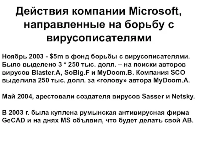 Действия компании Microsoft, направленные на борьбу с вирусописателями Ноябрь 2003 - $5m