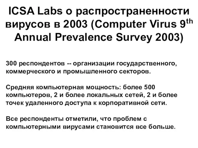 ICSA Labs о распространенности вирусов в 2003 (Computer Virus 9th Annual Prevalence