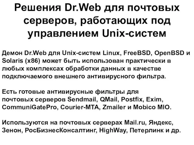 Демон Dr.Web для Unix-систем Linux, FreeBSD, OpenBSD и Solaris (x86) может быть