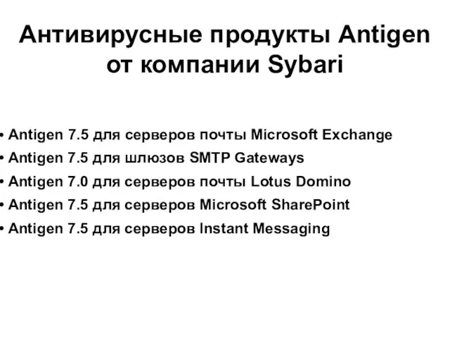 Antigen 7.5 для серверов почты Microsoft Exchange Antigen 7.5 для шлюзов SMTP