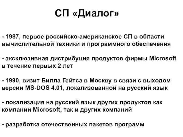 СП «Диалог» - 1987, первое российско-американское СП в области вычислительной техники и