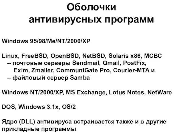 Оболочки антивирусных программ Windows 95/98/Me/NT/2000/XP Linux, FreeBSD, OpenBSD, NetBSD, Solaris x86, МСВС