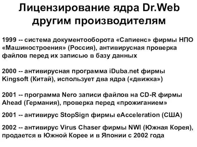 1999 -- система документооборота «Сапиенс» фирмы НПО «Машиностроения» (Россия), антивирусная проверка файлов