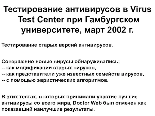 Тестирование старых версий антивирусов. Совершенно новые вирусы обнаруживались: -- как модификации старых