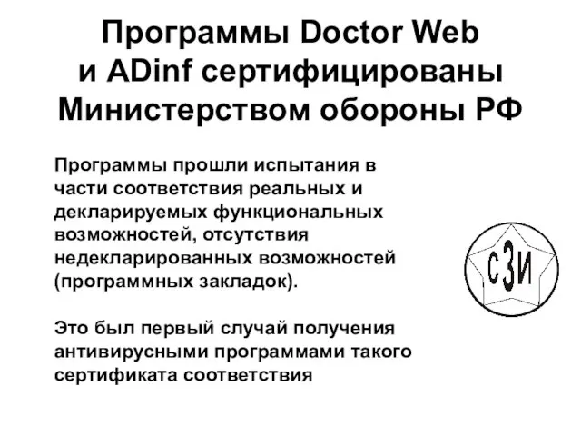 Программы Doctor Web и ADinf сертифицированы Министерством обороны РФ Программы прошли испытания