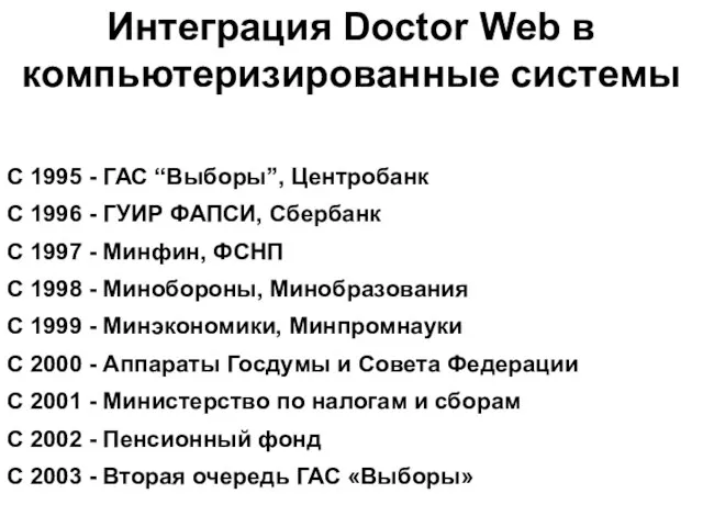 Интеграция Doctor Web в компьютеризированные системы С 1995 - ГАС “Выборы”, Центробанк