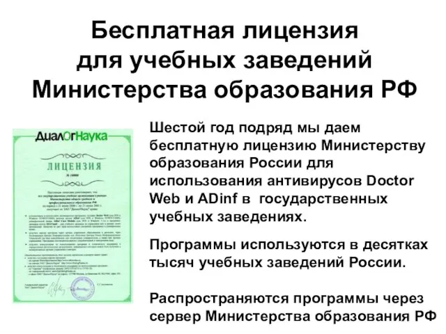 Шестой год подряд мы даем бесплатную лицензию Министерству образования России для использования