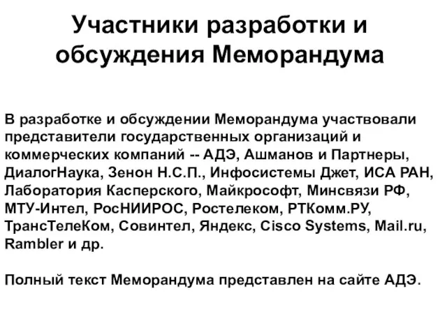 Участники разработки и обсуждения Меморандума В разработке и обсуждении Меморандума участвовали представители