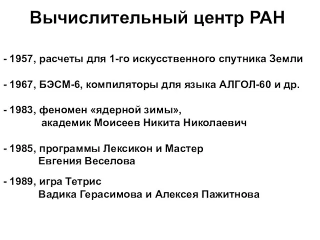 Вычислительный центр РАН - 1957, расчеты для 1-го искусственного спутника Земли -