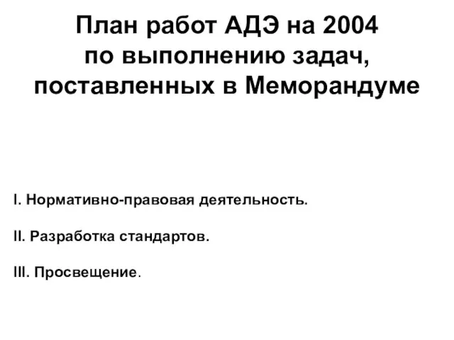 План работ АДЭ на 2004 по выполнению задач, поставленных в Меморандуме I.