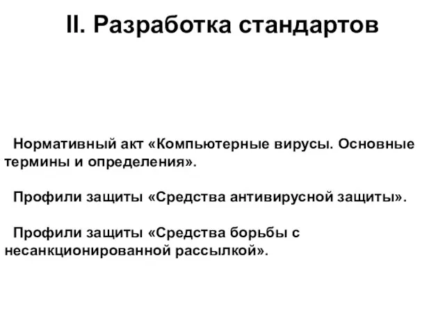 II. Разработка стандартов Нормативный акт «Компьютерные вирусы. Основные термины и определения». Профили