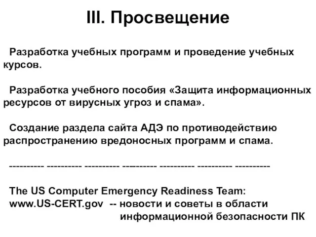 III. Просвещение Разработка учебных программ и проведение учебных курсов. Разработка учебного пособия