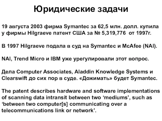 Юридические задачи 19 августа 2003 фирма Symantec за 62,5 млн. долл. купила