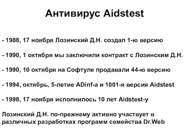 Антивирус Aidstest - 1988, 17 ноября Лозинский Д.Н. создал 1-ю версию -