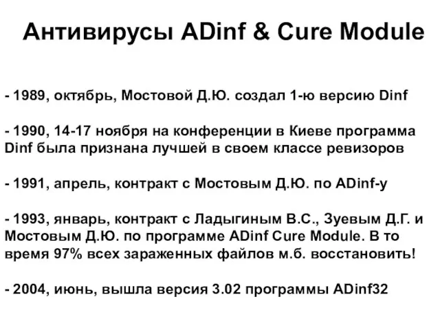 Антивирусы ADinf & Cure Module - 1989, октябрь, Мостовой Д.Ю. создал 1-ю