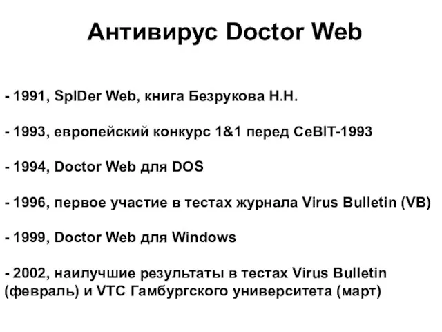 Антивирус Doctor Web - 1991, SpIDer Web, книга Безрукова Н.Н. - 1993,