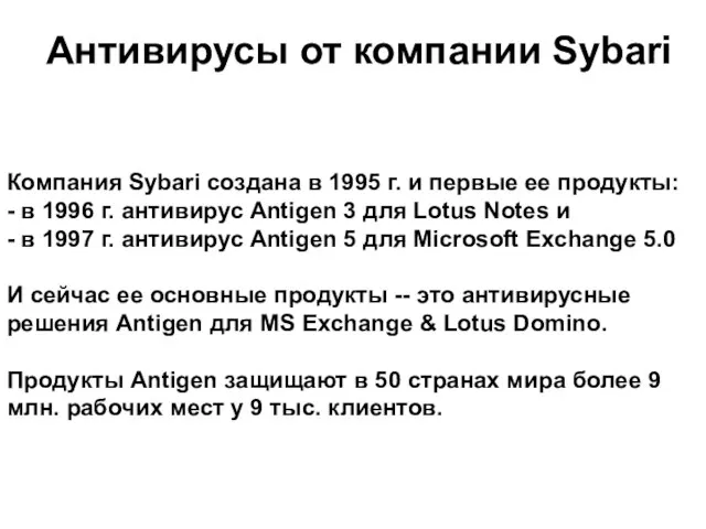 Антивирусы от компании Sybari Компания Sybari создана в 1995 г. и первые