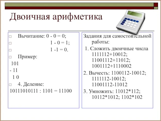 Двоичная арифметика Вычитание: 0 - 0 = 0; 1 - 0 =