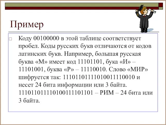 Пример Коду 00100000 в этой таблице соответствует пробел. Коды русских букв отличаются