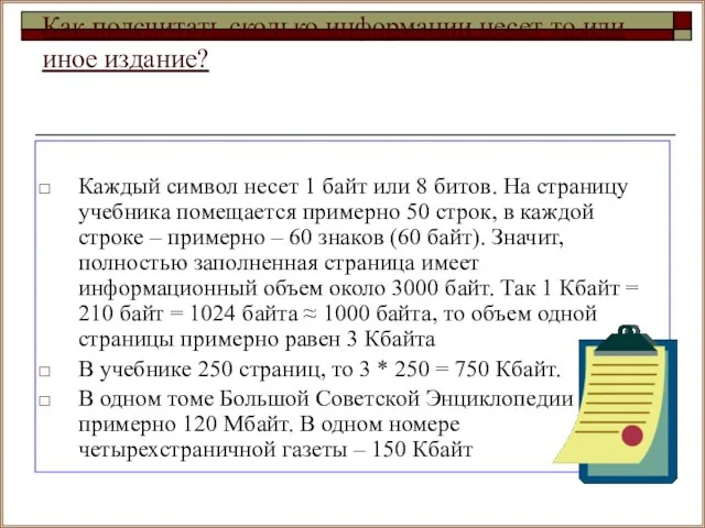 Как подсчитать сколько информации несет то или иное издание? Каждый символ несет