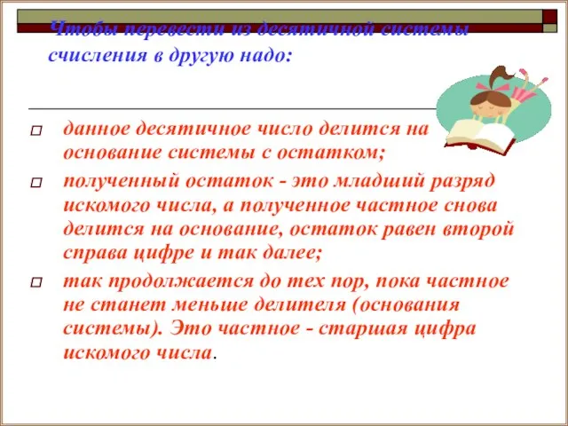 Чтобы перевести из десятичной системы счисления в другую надо: данное десятичное число